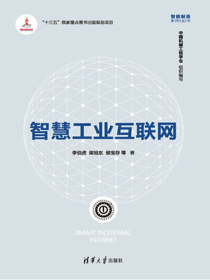 cover image of 智慧工业互联网